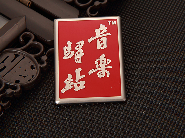 產(chǎn)品品牌標牌 產(chǎn)品品牌標牌